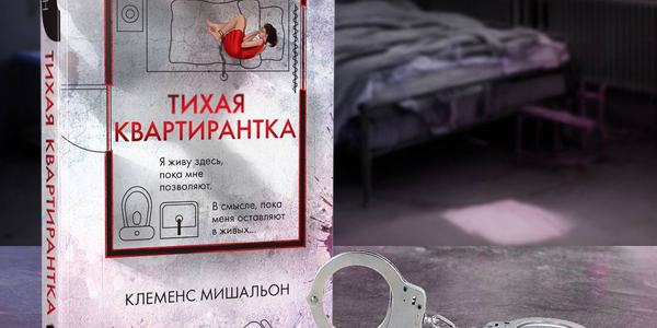 Издательство «Эксмо» выпустило роман «Тихая квартирантка»